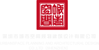 虎皮黑丝影院深圳市城市空间规划建筑设计有限公司